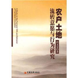 農戶土地流轉意願與行為研究