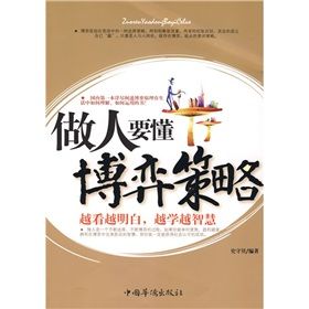 《做人要懂博弈策略》 《做人要懂博弈策略》