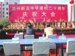 蘭州市新亞中學