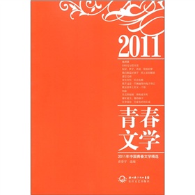 2011年中國青春文學精選