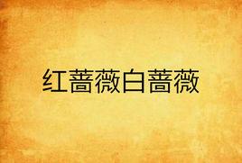 紅薔薇白薔薇 紅薔薇白薔薇