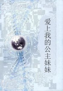 愛上我的公主妹妹 愛上我的公主妹妹