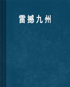 《雷撼九州》 《雷撼九州》