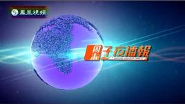 周末子夜播報 周末子夜播報