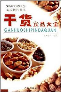 乾貨食品大全 乾貨食品大全