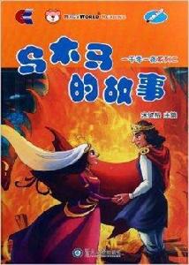 一千零一夜系列2：烏木馬的故事