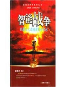 智慧型戰爭 智慧型戰爭