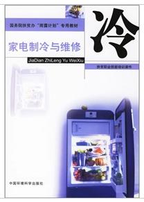 家電製冷與維修 家電製冷與維修