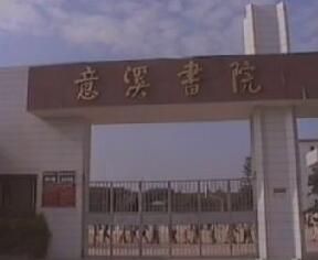 湘橋區意溪鎮初級中學