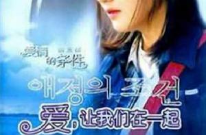 愛，讓我們在一起