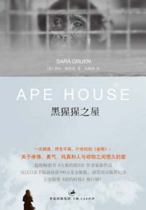 《黑猩猩之屋》