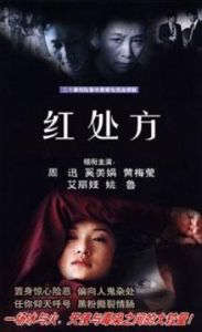 紅處方[電視劇]