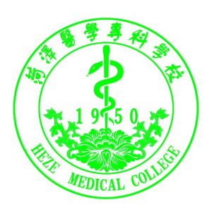 菏澤醫學高等專科學校 菏澤醫學高等專科學校
