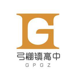 弓棚鎮高級中學 弓棚鎮高級中學