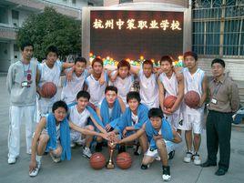 杭州中策職業學校 杭州中策職業學校