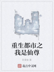重生都市之我是仙尊