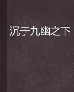 沉於九幽之下 沉於九幽之下