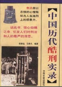 中國歷代酷刑實錄 中國歷代酷刑實錄