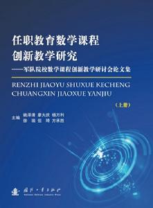 任職教育數學課程創新教學研究—軍隊院校數學課程創新教學論文集（上下）