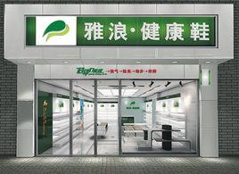 溫州市雅浪鞋業有限公司