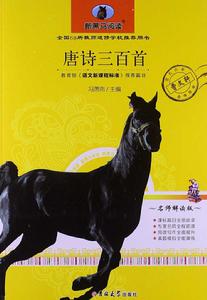 新黑馬閱讀:唐詩三百首 新黑馬閱讀:唐詩三百首