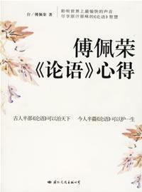 傅佩榮論語心得 傅佩榮論語心得