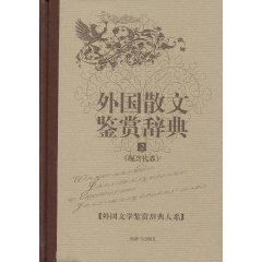 外國散文鑑賞辭典2