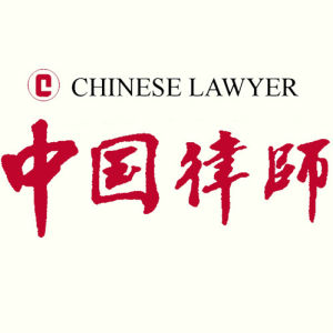 中國律師 中國律師
