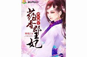 神醫嫡女:藥香郡王妃 神醫嫡女:藥香郡王妃