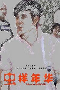 蟲樣年華 蟲樣年華