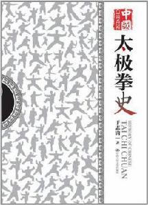 中國太極拳史 中國太極拳史