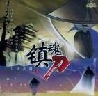 《鎮魂刀》 《鎮魂刀》