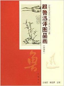 跟魯迅評圖品畫:中國卷 跟魯迅評圖品畫:中國卷