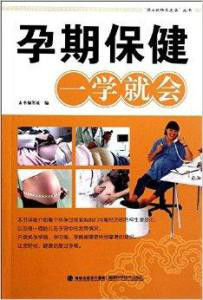 孕期保健一學就會 孕期保健一學就會