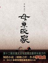 母系世家:一部關注鄉村女性精神世界的小說 母系世家:一部關注鄉村女性精神世界的小說