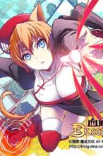 bloodline[愛歐漫畫作品]