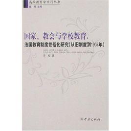 國家教會與學校教育:法國教育制度世俗化研究 國家教會與學校教育:法國教育制度世俗化研究