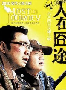 人在囧途 人在囧途