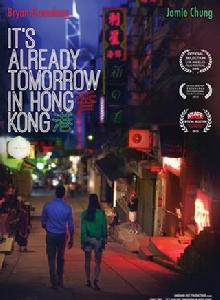 已是香港明日 已是香港明日