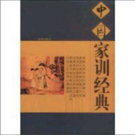 中國家訓經典 中國家訓經典