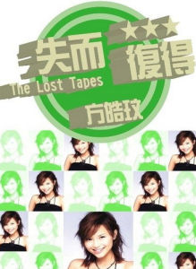 失而復得 失而復得