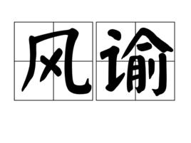 風諭 風諭