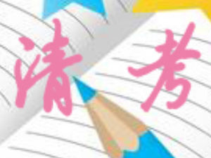 清考 清考