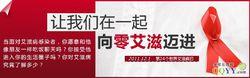 2011世界愛滋病日