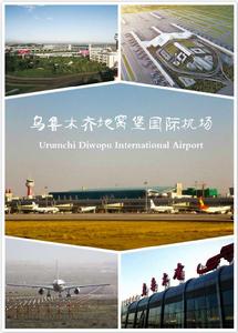 烏魯木齊地窩堡國際機場 烏魯木齊地窩堡國際機場