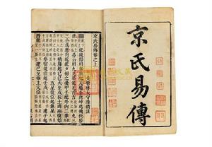 明&middot;毛晉&middot;京氏易傳