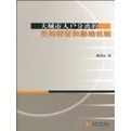 大城市人戶分離的空間特徵和影響機制 大城市人戶分離的空間特徵和影響機制