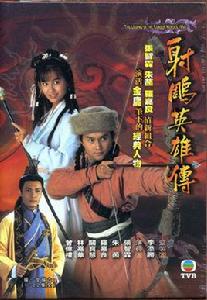 1994年版電視劇射鵰英雄傳 1994年版電視劇射鵰英雄傳