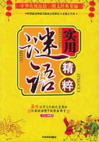實用謎語精粹 實用謎語精粹