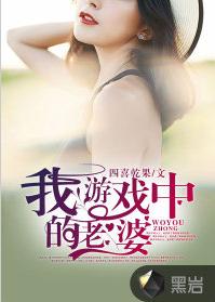 我遊戲中的老婆